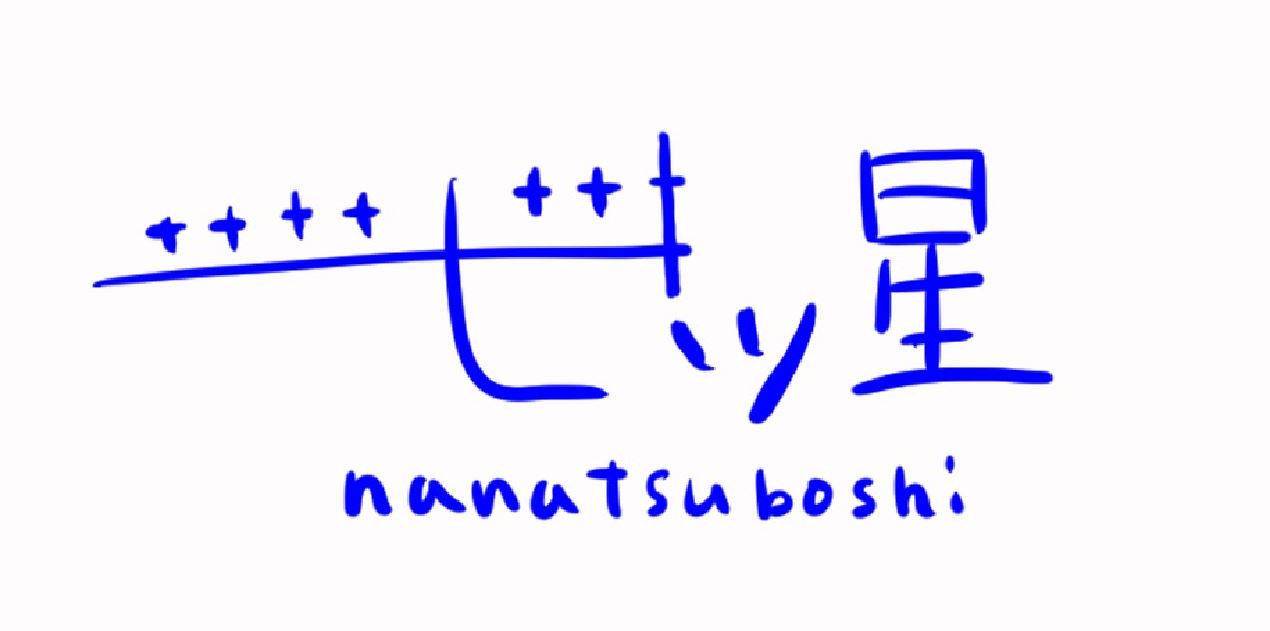 株式会社七ツ星